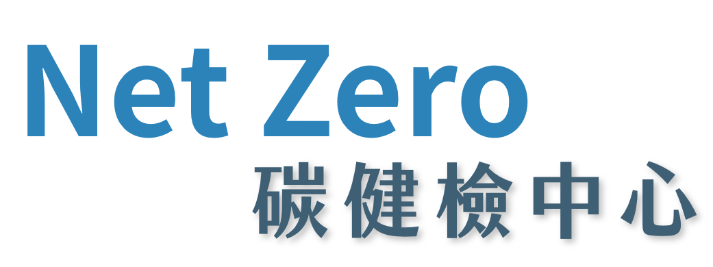 Net Zero碳健檢中心