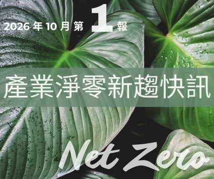 最新消息圖片:【產業淨零新趨快訊】2026年10月份第1報