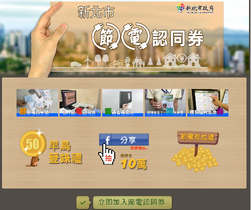 最新消息圖片:全國首創推出「新北市節電認同券」
