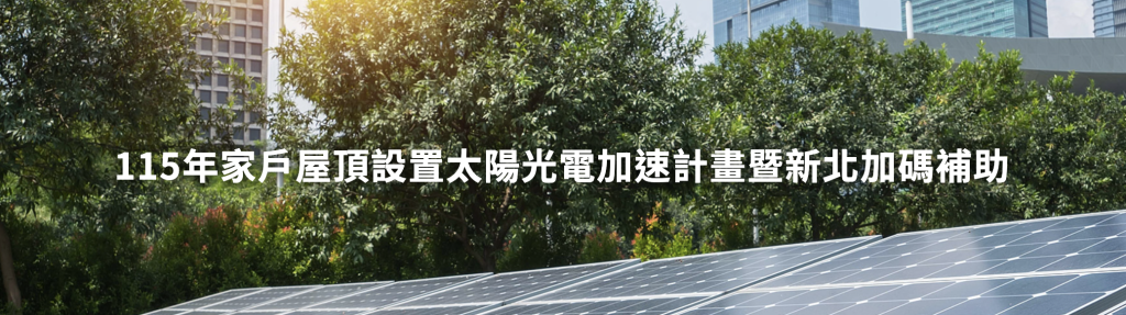 家戶屋頂設置太陽光電加速計畫
