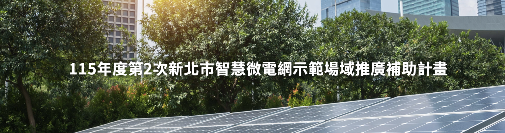 淨零碳示範場域推廣補助計畫
