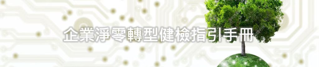 企業淨零轉型健檢指引手冊