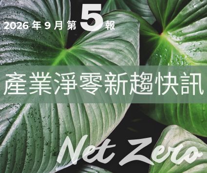 最新消息圖片:【產業淨零新趨快訊】2026年9月份第5報