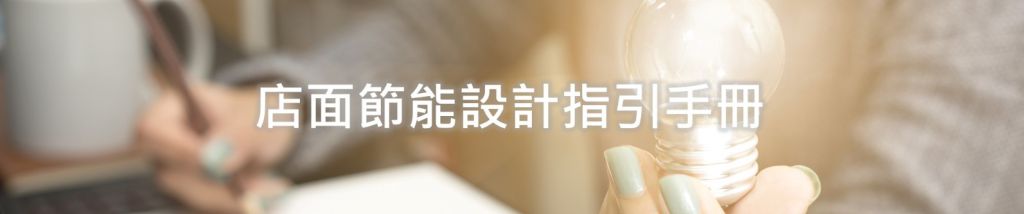 店面節能設計指引手冊