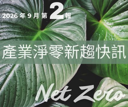 最新消息圖片:【產業淨零新趨快訊】2026年9月份第2報