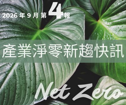 最新消息圖片:【產業淨零新趨快訊】2026年9月份第4報