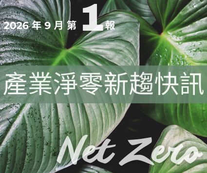 最新消息圖片:【產業淨零新趨快訊】2026年9月份第1報
