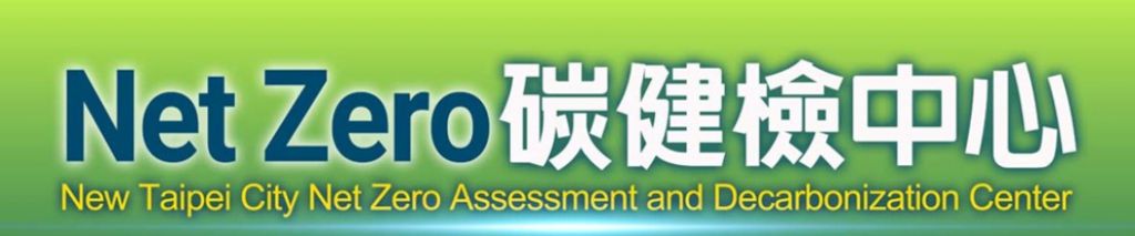 節能行動碳健檢中心